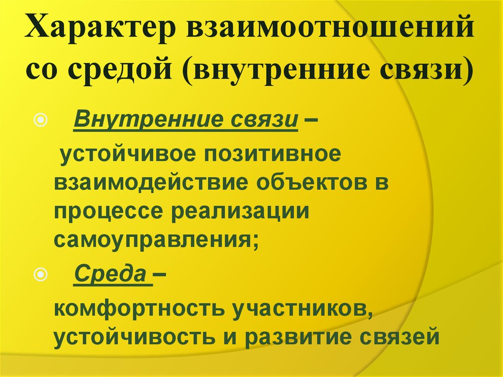 Характер взаимоотношений. По характеру взаимоотношений. Характер взаимодействия. Характеривзаимодействия Сио.