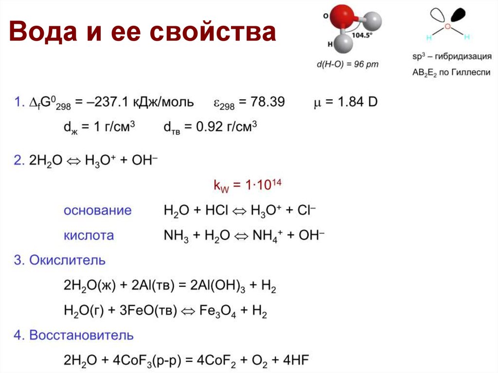 Вода химические свойства. HF химические свойства. Via группа химия. Химические свойства 4 группы. Химические свойства 6 группы.