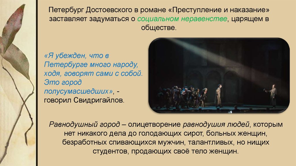 Образ петербурга в романе преступление. Петербург олицетворение преступление и наказание. Преступление и наказание равнодушие. Этот город полусумасшедших Достоевский. О чем заставляет задуматься преступление и наказание.