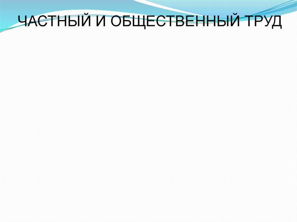 Общественный труд. Частный и общественный труд. Овеществленный в товаре труд это. Воплощенный в товаре общественный труд. Живой и общественный труд.