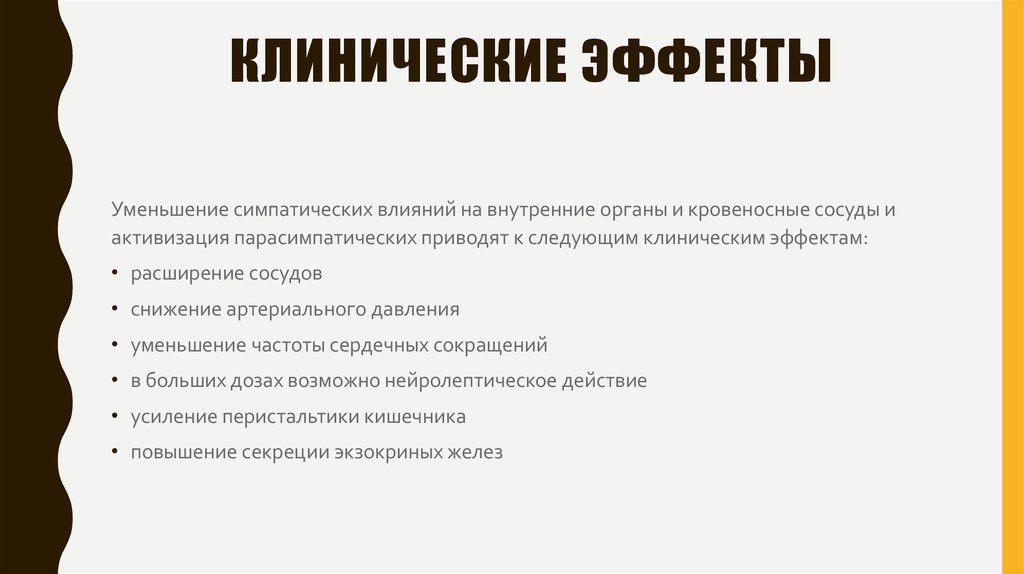 Клинические эффекты