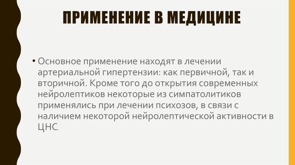 Применение в медицине