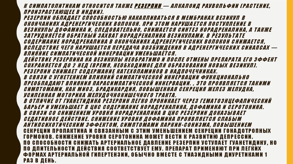 К симпатолитикам относится также резерпин — алкалоид раувольфии (растение, произрастающее в Индии). Резерпин обладает