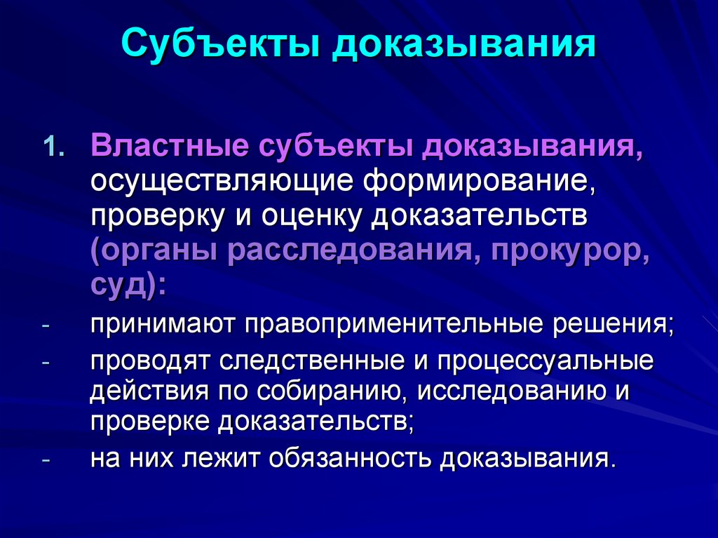 Процессуальное доказывание. Субъекты доказывания. Субъекты процесса доказывания. Классификация субъектов доказывания. Понятие и классификация субъектов доказывания.