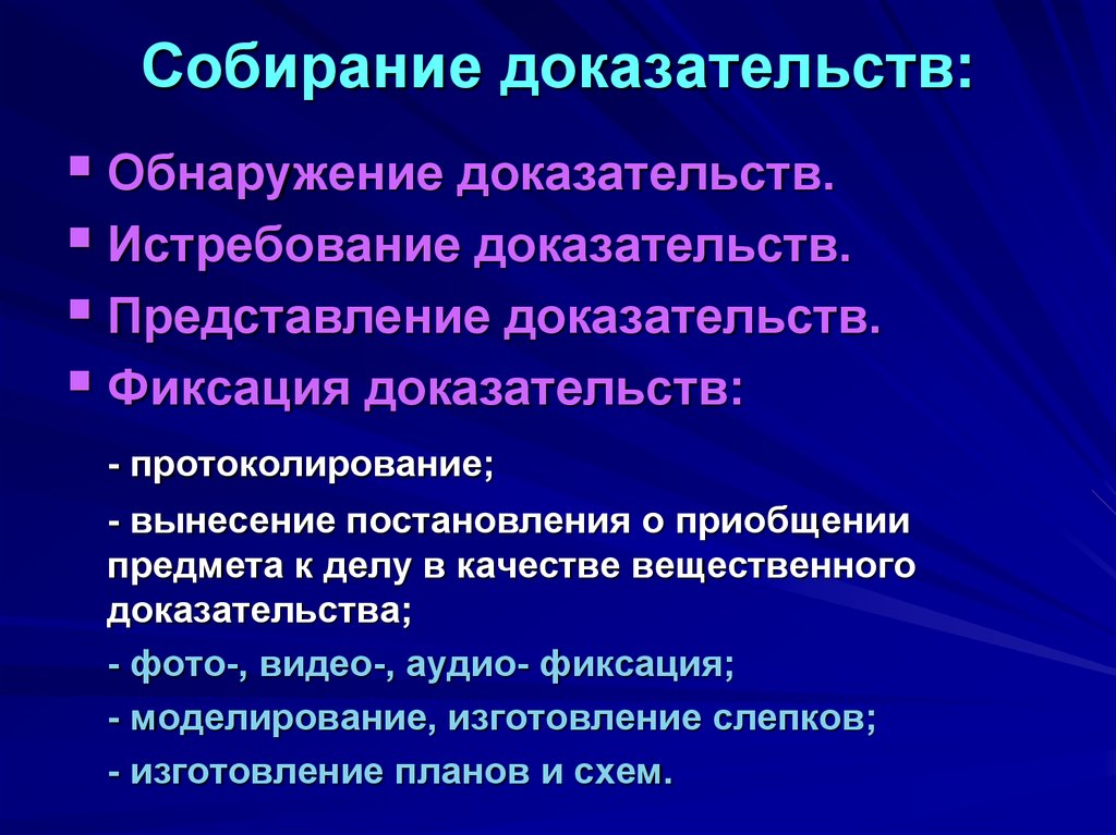 Собирание доказательств в уголовном процессе. Собирание доказательств. Собирание доказательтс. Способы собирания доказательств в уголовном процессе. Понятие собирания доказательств..