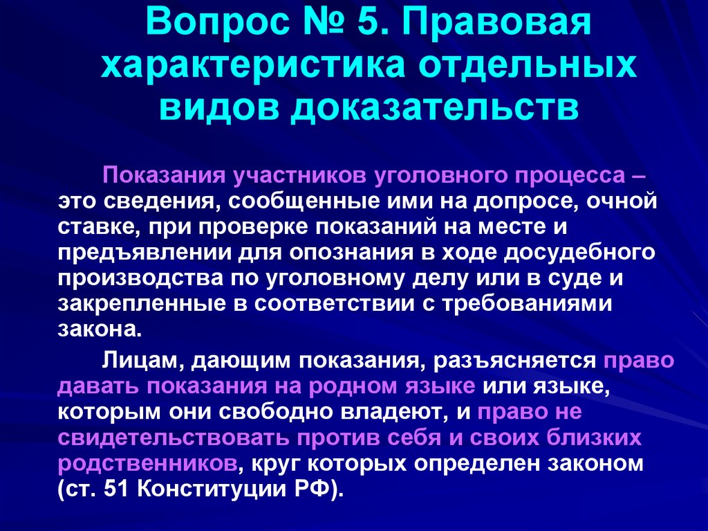 Отдельные виды доказательств. Правовая характеристика это. Отдельные виды доказательств в уголовном процессе. Виды доказательств характеристика доказательств. Уголовно-правовая характеристика это.