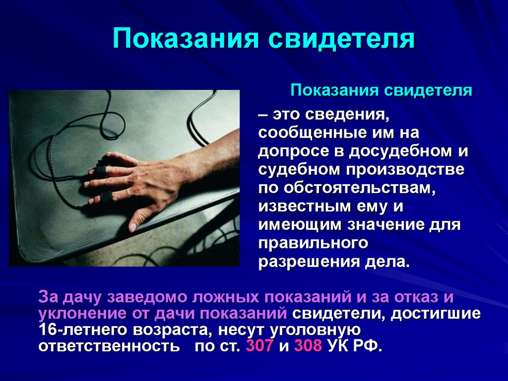 Показания свидетелей в гражданском процессе. Показания свидетеля. Свидетельские показания в уголовном процессе. Свидетельские показания презентация.