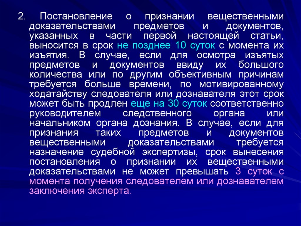 Настоящая статья. Постановление о признании вещественным доказательством. Порядок признания вещественных доказательств. Предмет доказывания ст 7.27. Признание вещдоком сроки.