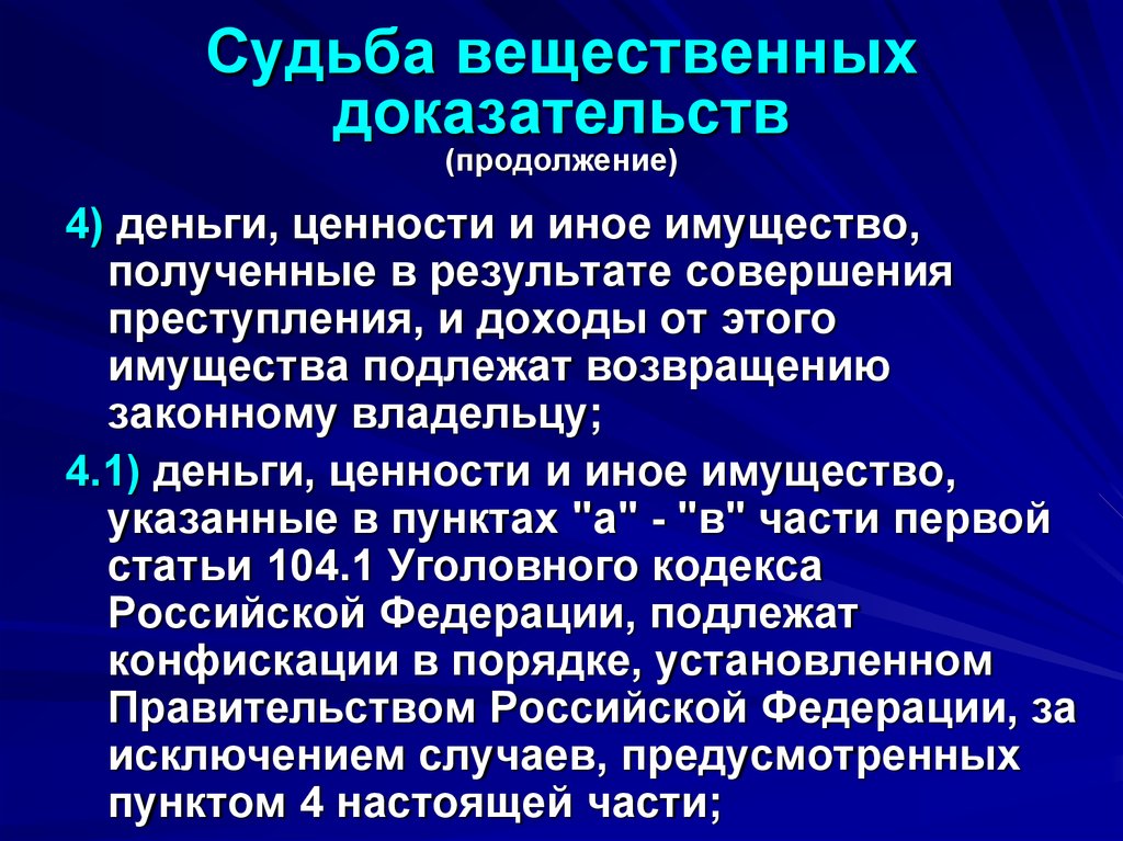 Судьба вещественных доказательств