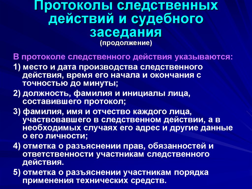 Протоколы следственных и судебных действий иные документы