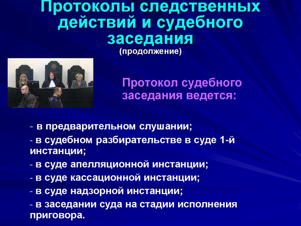 Доказывания в судебном разбирательстве. Протоколы следственных действий и судебного заседания. Виды протоколов следственных действий. Протоколы следственных действий. Протокол судебного заседания.. Протоколы следственных и судебных действий, иные документы.