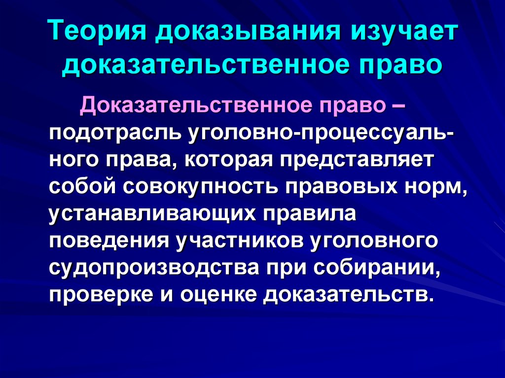 Особенности доказывания