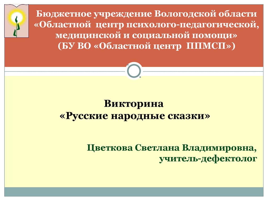 Викторина «Русские народные сказки» - презентация онлайн