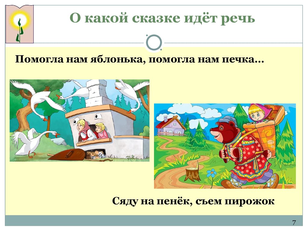 Сказку шел по городу. О какой сказке идет речь. В какой сказке есть сотрудничество.