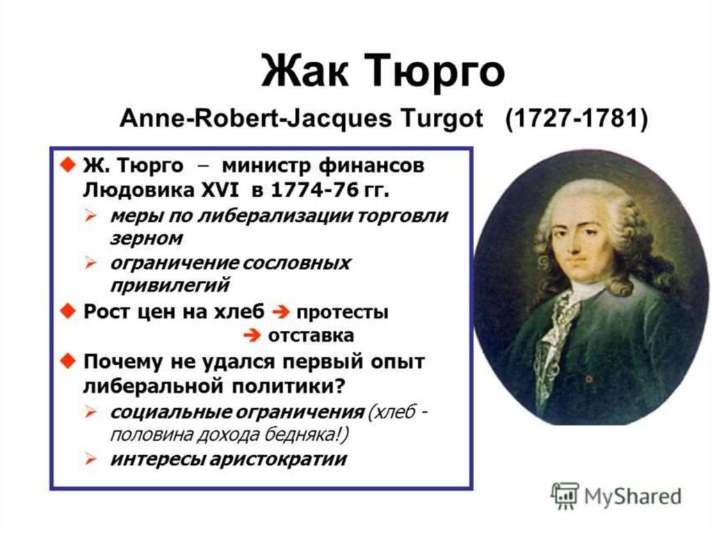 Краткие 16. Анн Робер Тюрго (1727-1781). Жак Тюрго французская революция. Аннроберж а ктюрго. Жак Тюрго эпоха Просвещения.