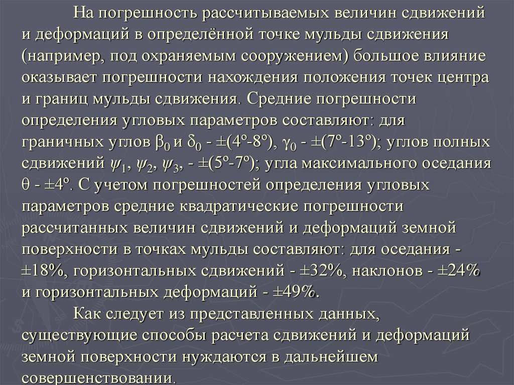 Величина деформации. Расчет точности деформаций. Погрешность угловых измерений. Методы оценки сдвижений и деформаций геомеханика. Расчет сдвижений и деформаций методом типовых кривых.