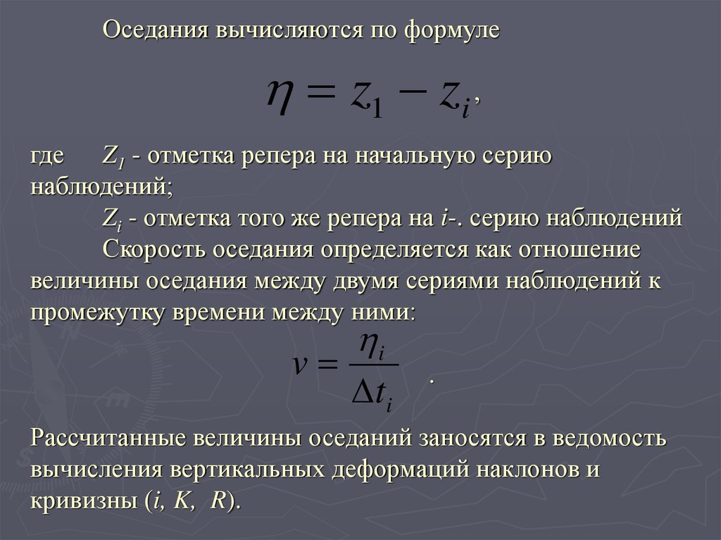 Оседания вычисляются по формуле , где Z1 - отметка репера на начальную серию наблюдений; Zi - отметка того же репера на i-.