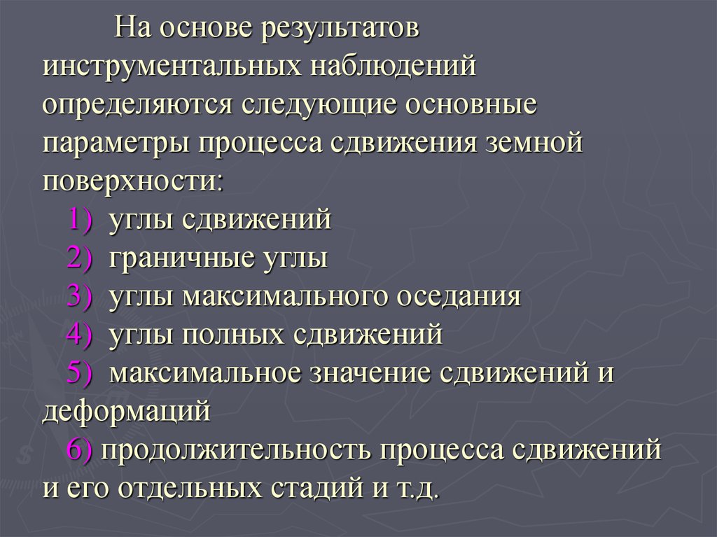 Основа результата. Инструментальные наблюдения. Визуально инструментальные наблюдения. Инструментальные наблюдения за процессом сдвижения. Косвенное и инструментальное наблюдение.