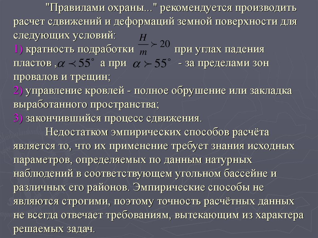 Исходные параметры. Наблюдения за деформациями земной поверхности. Расчеты деформации земной поверхности. График сдвижения и деформации земной поверхности. Действия при посадках земной поверхности.