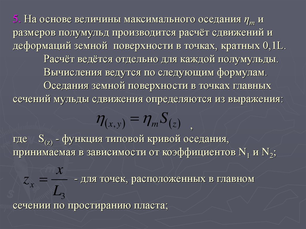 Максимальная величина. Величину максимального оседания земной поверхности. Деформация земной поверхности. Величина максимально оседания формула. Расчеты деформации земной поверхности.