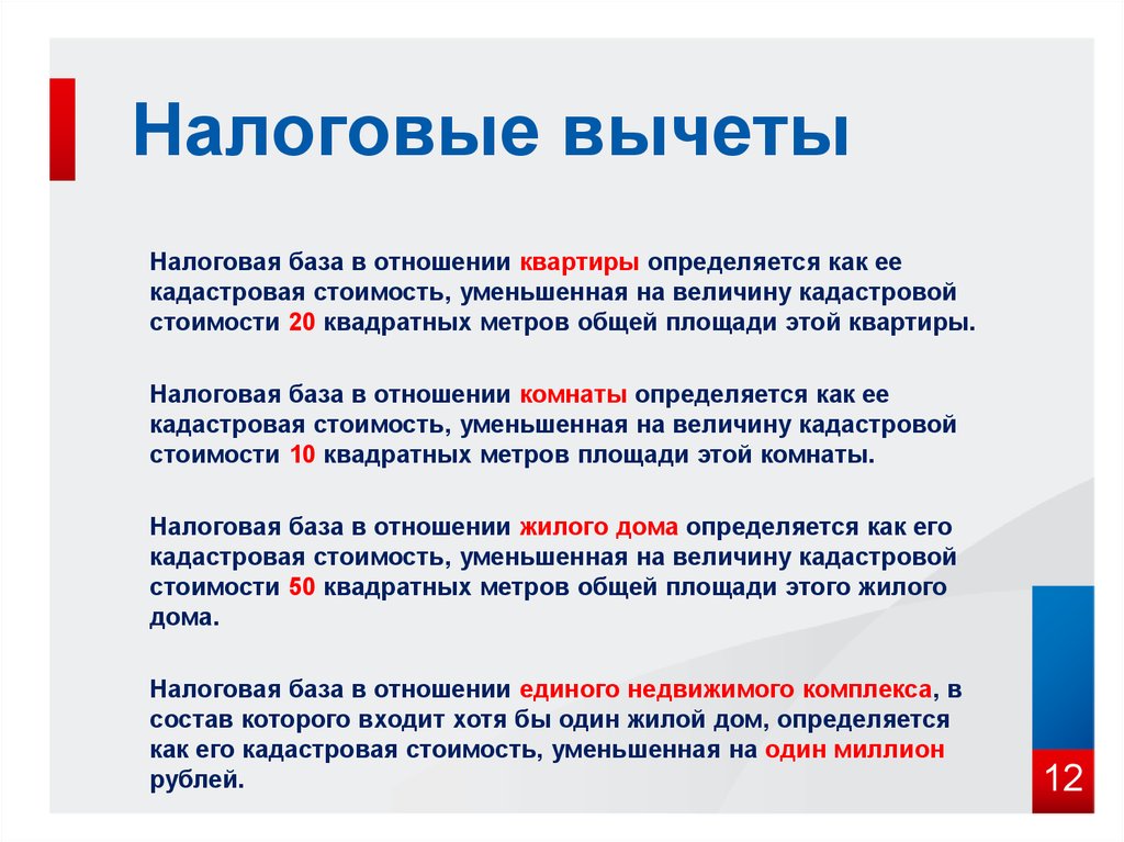 Имущественный налоговый вычет. Вычеты по налогу на имущество физических лиц. Налоговый вычет налога на имущество. Налог на имущество физических лиц налоговый вычет. Налог натмущемтв физ ОИЦ налоговые вычеты.