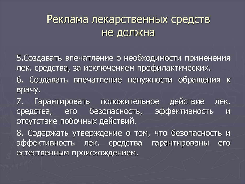 Необходимость средств. Реклама лекарственных средств не должна. Особенности рекламы лекарственных средств. Требования к рекламе лекарственных средств. Реклама лекарственных препаратов презентация.