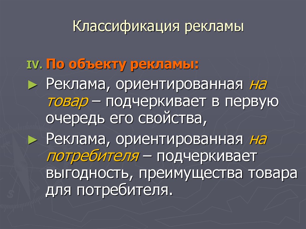 В первую очередь свойствами. Классификация рекламного продукта. Информация: классификация и требования. Фарм. Информация.