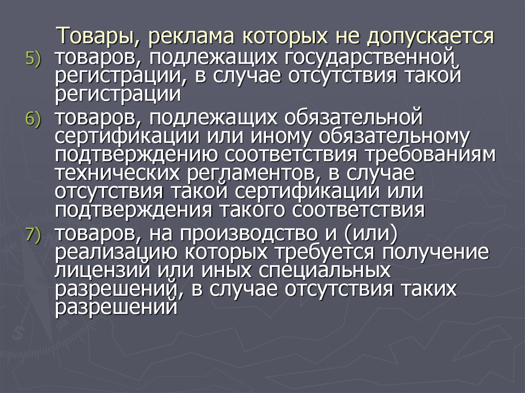 Товары подлежащие. Товары реклама которых не допускается. Товары реклама которых допускается. Товаров, подлежащих государственной регистрации. Продукция, подлежащая государственной регистрации.