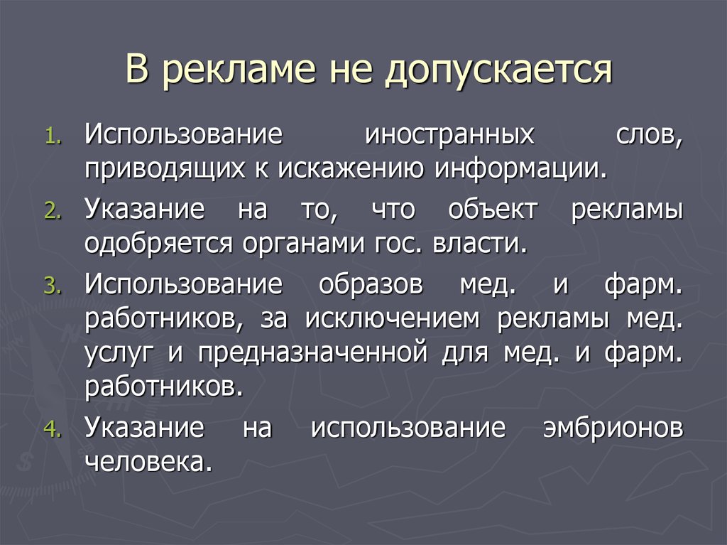 Не допускается использование. Объект рекламирования. Особенности рекламного стиля. Объекты рекламирования, реклама которых не допускается. В рекламе не допускается.