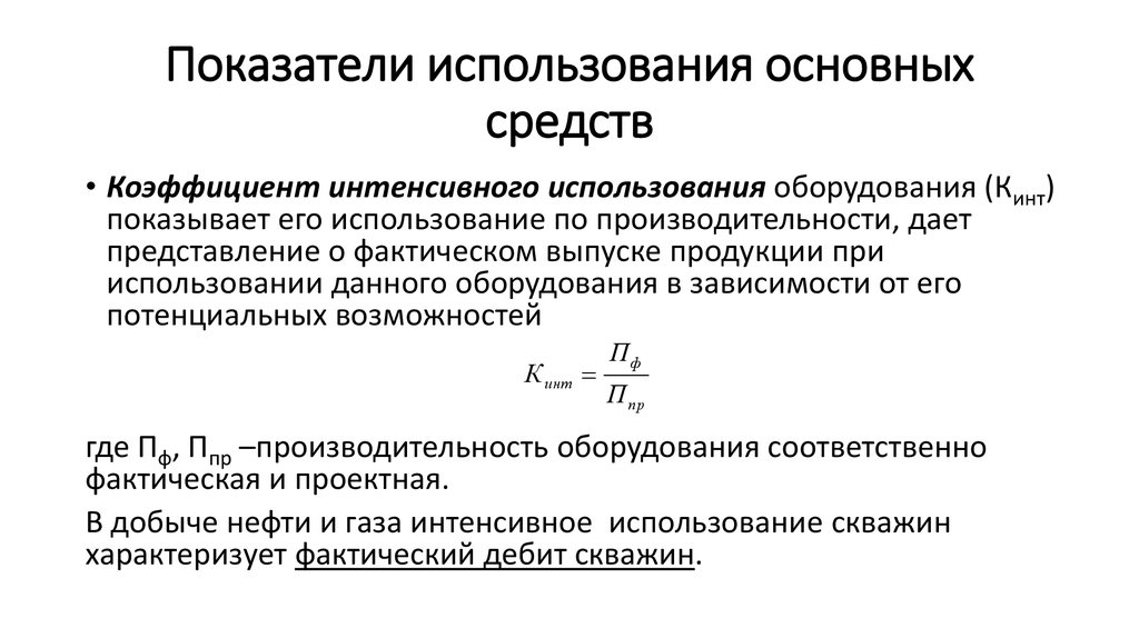 Коэффициент использования основных фондов. Коэффициент интенсивности использования основных средств формула. Показатели экстенсивного использования основных фондов. Коэффициент интенсивного использования основных средств формула. Коэффициент экстенсивного использования основных средств формула.