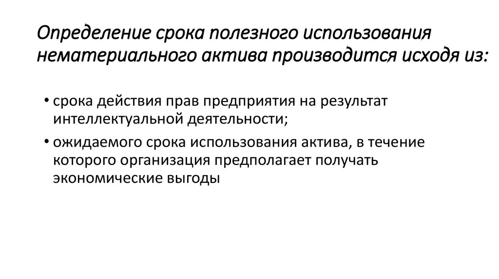 Определение срока. Сроки полезного использования нефинансовых активов определяется. Как определяется срок полезного использования НМА. Срок полезного использования НМА как определить. Срок полезного использования нематериальных активов.