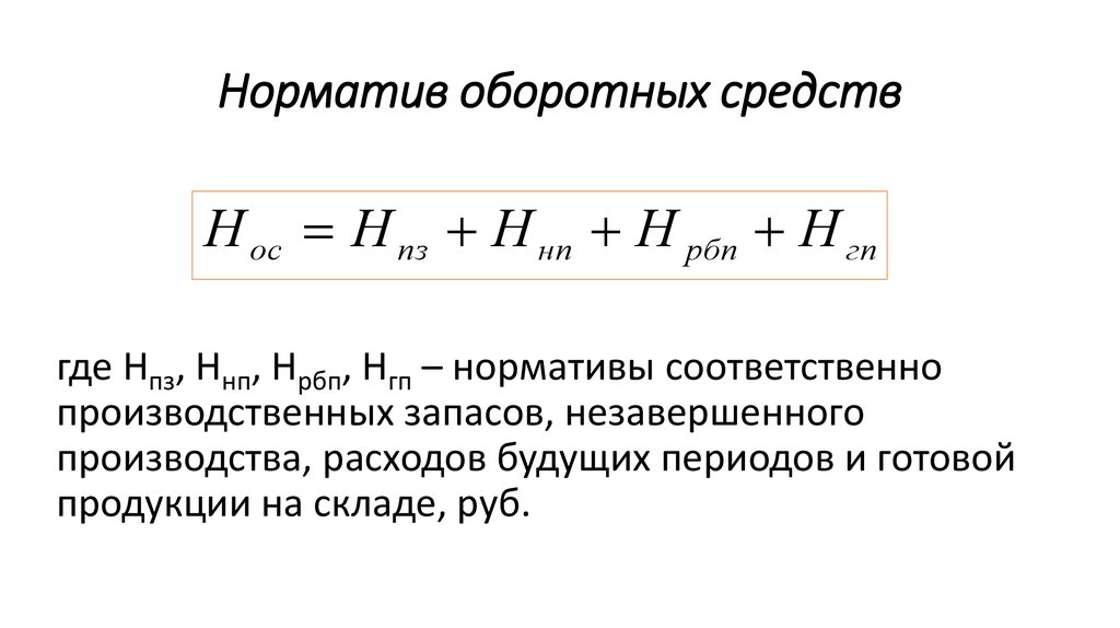 Определить норматив оборотных