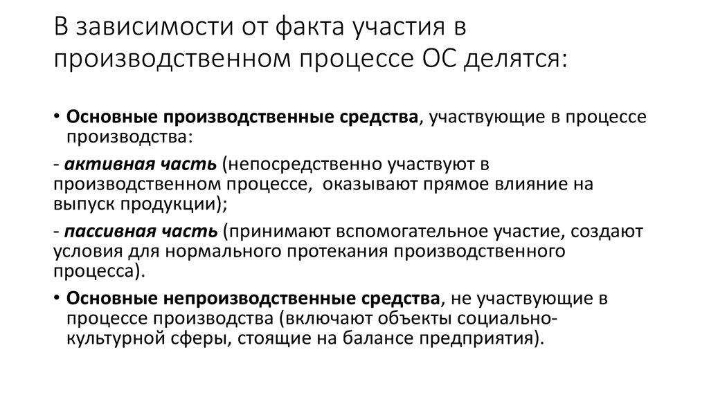 Которые участвуют в производственном. Основные средства участвуют в производственном процессе. Участие основных средств в производственном процессе. Основные средства участвуют в производственном процессе сколько. По степени участия в производственном процессе основные средства.