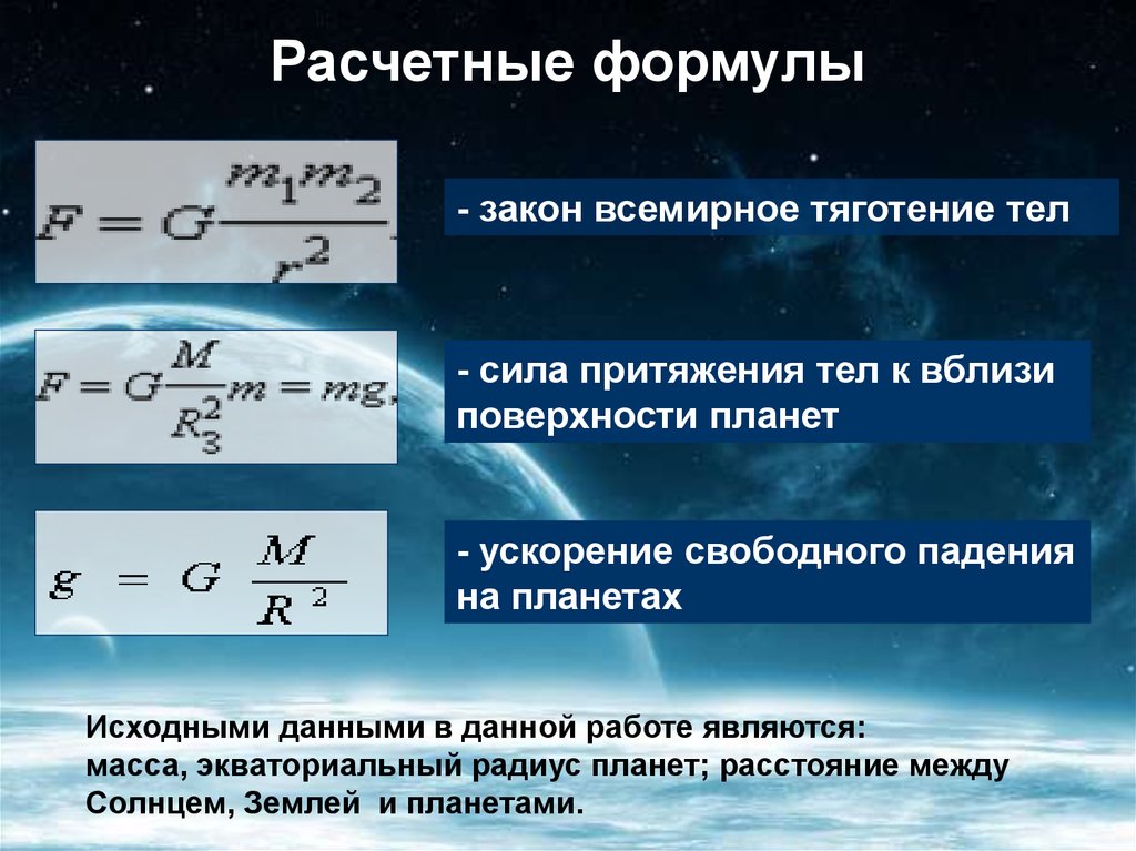 Ускорение свободного падения вблизи поверхности. Расчетные формулы. Основные расчетные формулы. Вывести расчетную формулу для определения .. Расчётная формула ускорения.