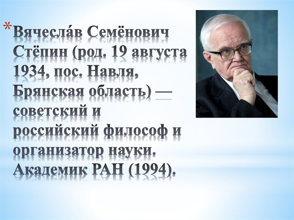 История философии степина. В С степин философия. Степин философия науки.