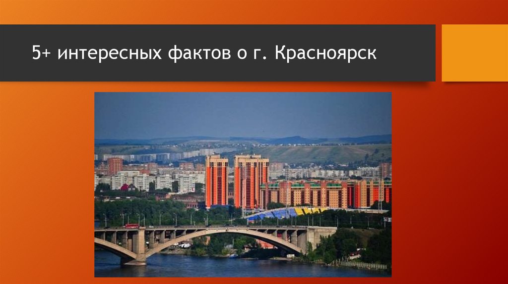 Красноярск достопримечательности презентация