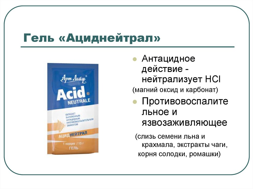 Механизм действия антацидных. Антацидное средство в виде геля. Антацидные растительные средства. Антацидное действие это. Антацидное средство нейтрализующего действия.