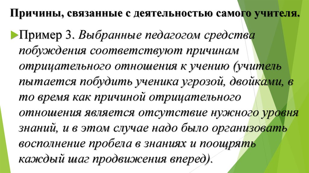 Средства учителя. Причины отрицательного отношения к учению. Учитель пример из жизни. Причины отрицательного результата деятельности. Сайт учителя пример.