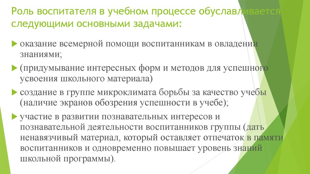 Функции воспитателя. Роль воспитанника в образовательном процессе. Роль воспитателя в развитии воспитанников.. Оказывать помощь воспитанникам в овладении знаниями.