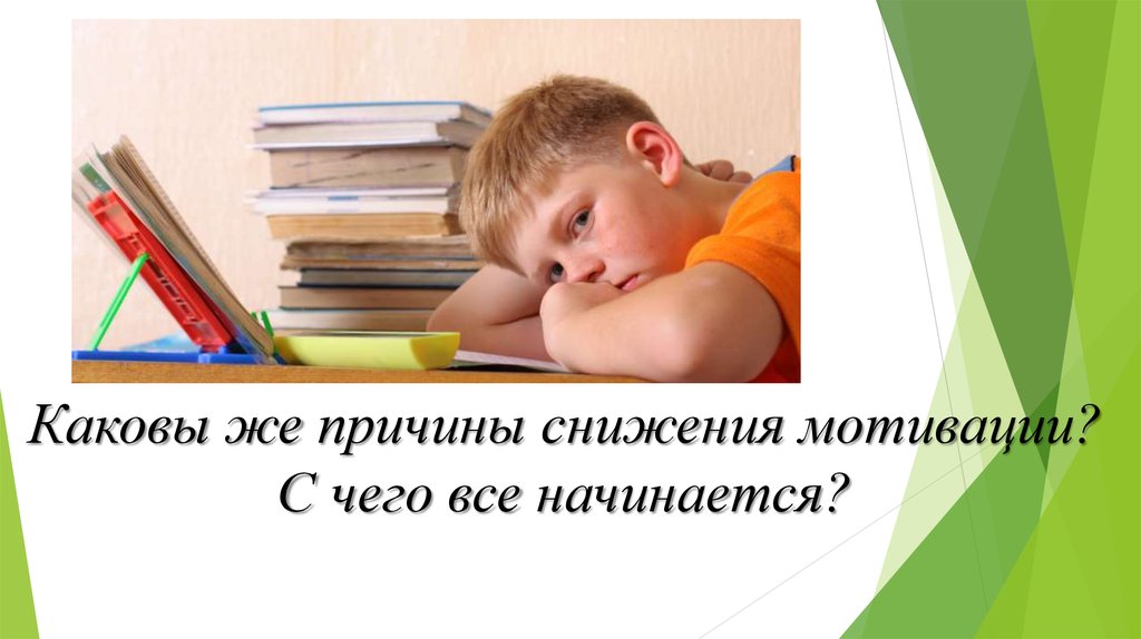 Сниженная учебная мотивация. Учебная мотивация картинки. Снижение мотивации картинки. Спад мотивации. Отсутствие мотивации картинки.