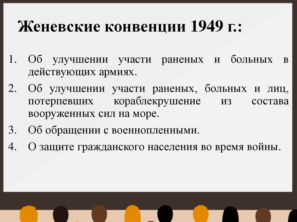 Женевские конвенции 1949 г.: