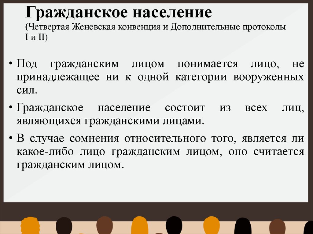 Гражданское лицо. Гражданское население. Гражданское лицо это. Дополнительные протоколы к Женевским конвенциям. Права гражданского населения.