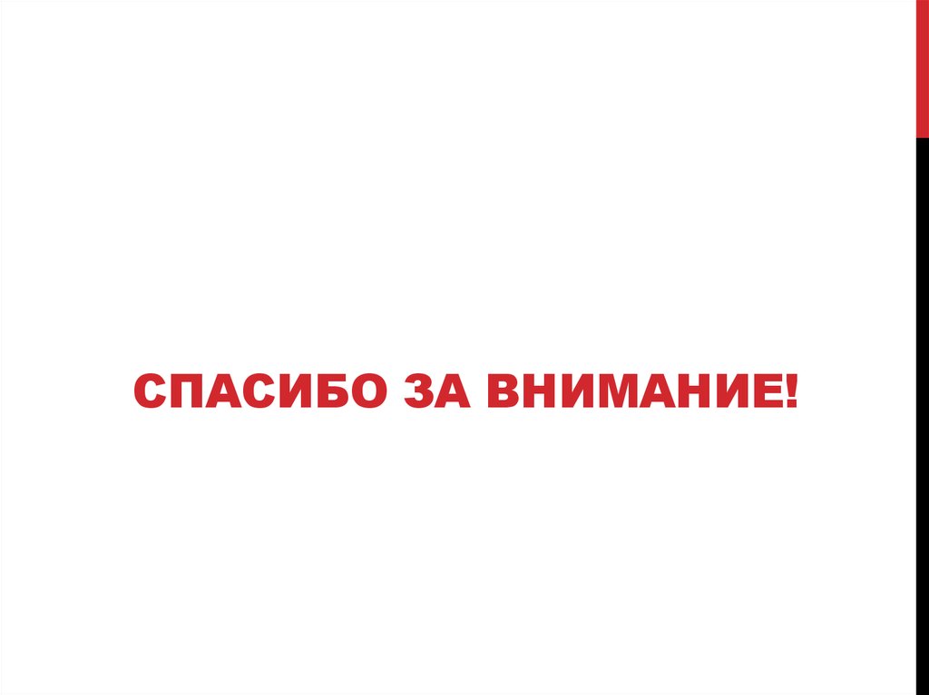 Спасибо за внимание!
