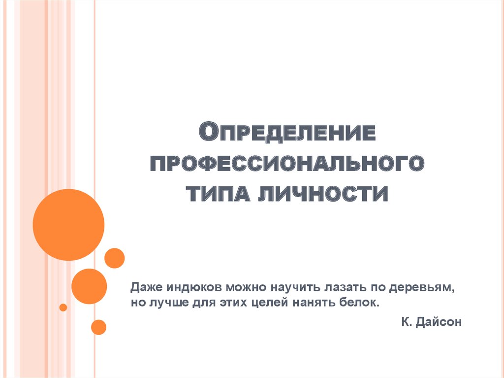 Профессиональный тип. Определение профессионального типа личности. Определение профессионального личностного типа. Определить профессиональный Тип личности. Профессионал это определение.