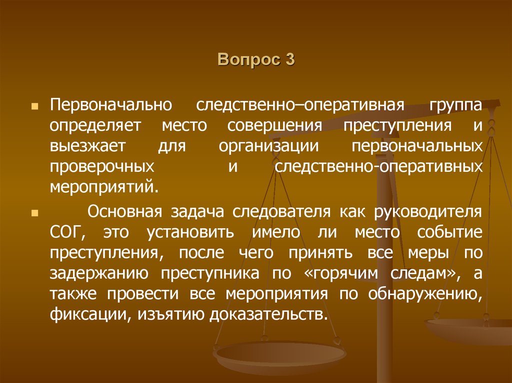 Задачи решаемые следователем. Задачи следственно оперативной группы. Состав следственно-оперативной группы. Задачи следователя. Основные задачи следователя.