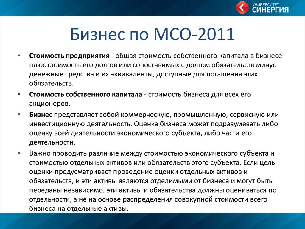 Бизнес по МСО-2011