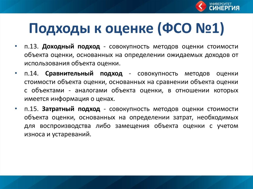 Закон об оценочной деятельности. ФСО 1. Подходы к оценке ФСО. Федеральные стандарты оценки. Федеральные стандарты оценки ФСО.