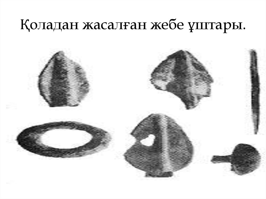 Қоладан жасалған жебе ұштары.