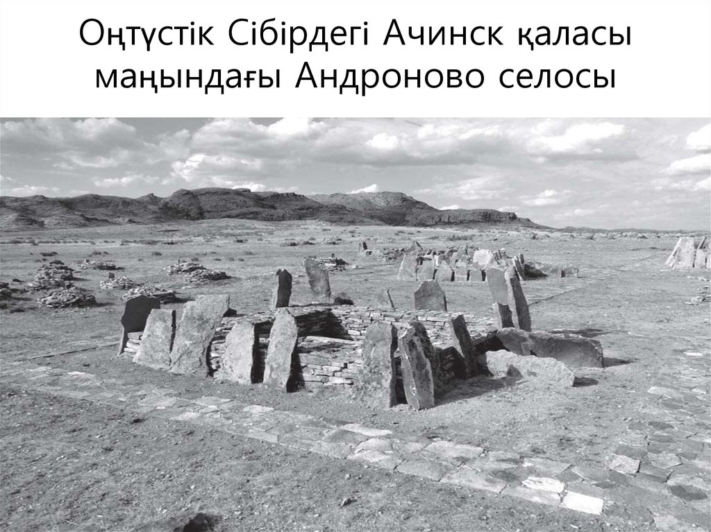 Оңтүстік Сібірдегі Ачинск қаласы маңындағы Андроново селосы