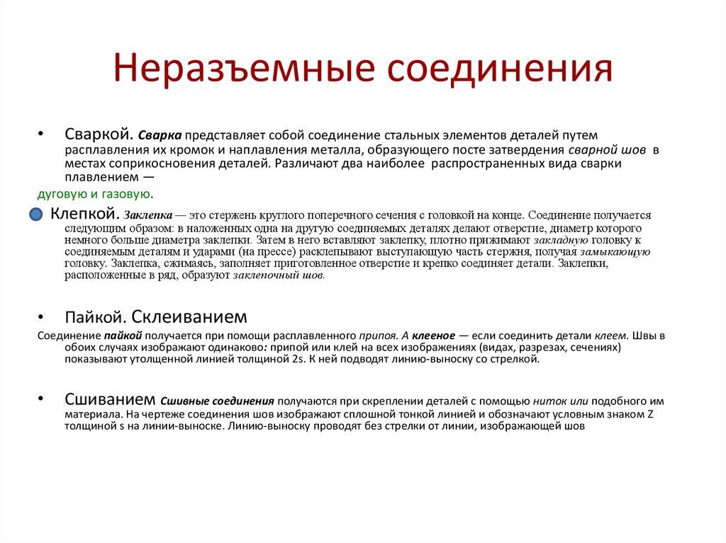 Недостатки соединений. Достоинства и недостатки разъемных соединений. Разъемные и неразъемные соединения достоинства и недостатки. Достоинства и недостатки сварных соединений. Достоинства и недостатки сварочных соединений.